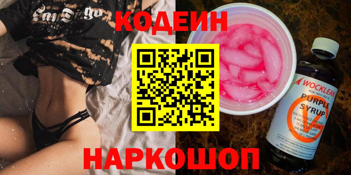 Кодеин Purple Drank Новоуральск